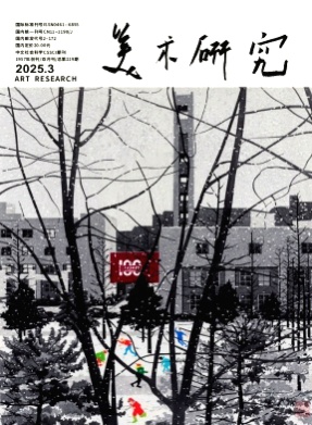 美术研究杂志